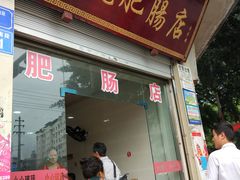 门面-眼镜肥肠店(振兴街店)