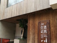 门面-壹酒贰肉1926·深夜食堂(九纬路店)