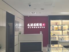 -毛源昌眼镜(新市街店)