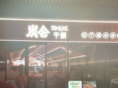 -炭舍干锅(华发商都店)