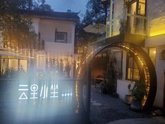 -云里小坐·小院里·团建·宴请·下午茶(三圣乡店)