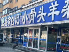 门面-清真·盛京白记 小骨头羊汤馆(南八马路店)