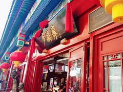 -步瀛斋(大栅栏西街店)