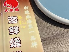 -大京园海鲜烧烤(东城路店)
