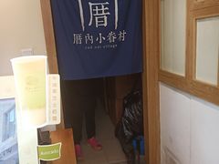 -厝内小眷村(新北万达店)