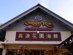 -真浪花园海鲜餐馆