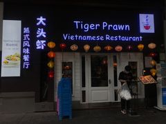 门面-大头虾越式风味餐厅(光明广场店)