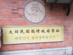 -大韩民国临时政府旧址