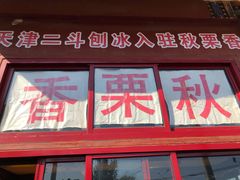 门面-秋栗香(地安门店)