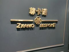 -尊卡诺高级西装礼服定制(江东中路店)