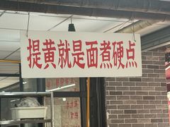 -万三面馆(青龙正街太古里店)