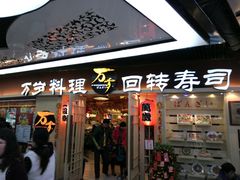 -万岁寿司(万国店)