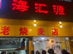 门面-海汇源老烧麦店(东大街总店)