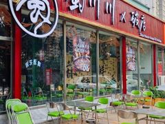 -蜀川川破店·江湖菜·烧烤(北京首店)