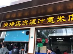 门面-广场正宗原汁薏米店