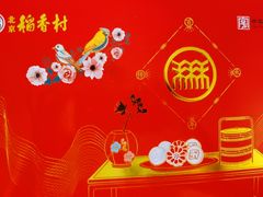 -北京稻香村(燕儿岛路店)