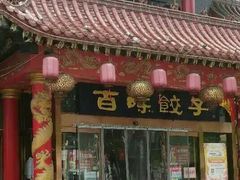 -百味饺子城•海鲜家常菜(秦皇岛店)