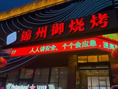 -锦州御烧烤·形象店(人民街店)
