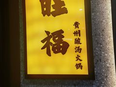 -旺福·贵州酸汤牛肉火锅(陆悦天地店)