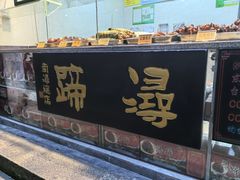 -浔蹄(南浔总店)