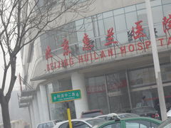 门面-北京惠兰医院