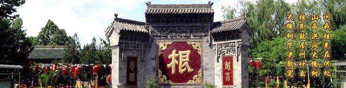 -大槐树寻根祭祖园