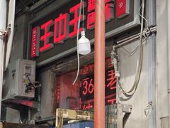 -王中王刨冰