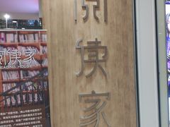 -阅读家(南海天河城店)