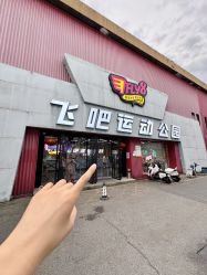-飞吧潮玩运动蹦床游乐场