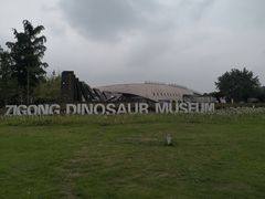 -自贡恐龙博物馆