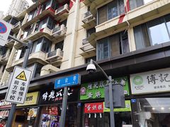 门面-傅强排骨(成都总店)