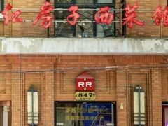 -红房子西菜馆(淮海中路店)