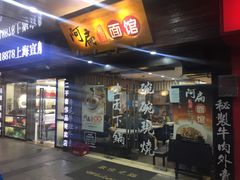 门面-二扁私房面馆(崂山路店)