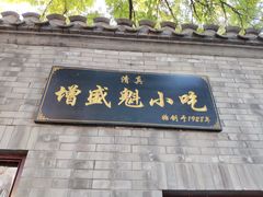 门面-增盛魁小吃店