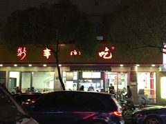 -新丰小吃(复兴南街分店)