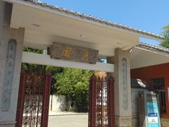 -庾园