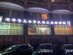 -五谷芳乳鸽王(海景店)