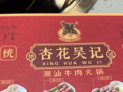 -杏花吴记牛肉火锅