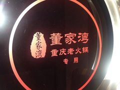 picture-董家湾重庆老火锅(嘉华店)