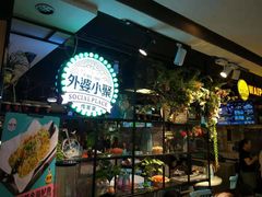 -外婆小聚茶餐厅·生日·团建(市民中心店)