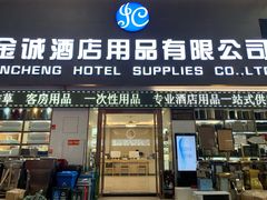 -信基豪泰酒店用品城