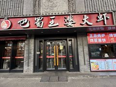 -巴蜀王婆大虾(南锣鼓巷店)