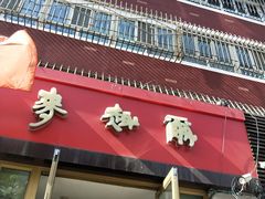 门面-麦趣尔(铁路局二分店)