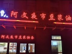 -阿文夜市豆浆油条(临潼路店)
