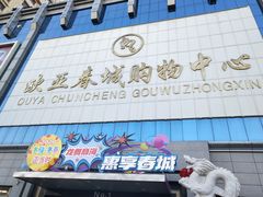 -欧亚春城购物中心(春城大街店)