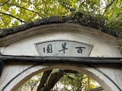 -绍兴鲁迅故里·沈园景区