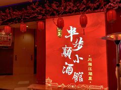 -思博半步颠小酒馆(梦时代店)