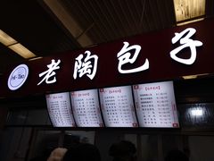 -老陶包子铺(南大西南村店)