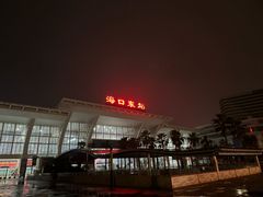 -海口东站