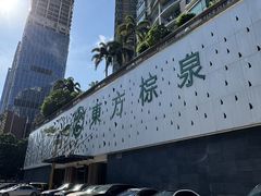 -东方棕泉·洗浴·按摩·美食国际水疗会所(福田店)